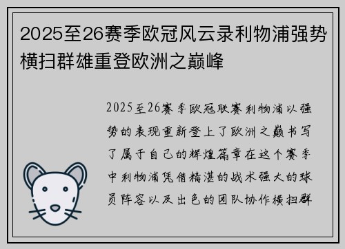 2025至26赛季欧冠风云录利物浦强势横扫群雄重登欧洲之巅峰 2025至26赛季欧冠风云录利物浦强势横扫群雄重登欧洲之巅峰