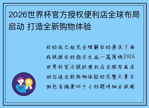 2026世界杯官方授权便利店全球布局启动 打造全新购物体验