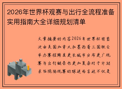 2026年世界杯观赛与出行全流程准备实用指南大全详细规划清单 2026年世界杯观赛与出行全流程准备实用指南大全详细规划清单