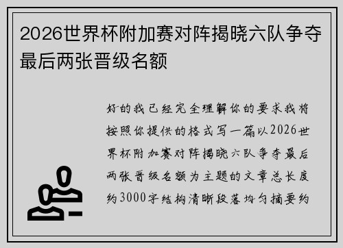 2026世界杯附加赛对阵揭晓六队争夺最后两张晋级名额 2026世界杯附加赛对阵揭晓六队争夺最后两张晋级名额