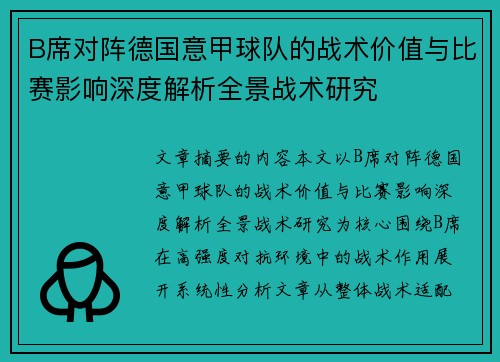 B席对阵德国意甲球队的战术价值与比赛影响深度解析全景战术研究 B席对阵德国意甲球队的战术价值与比赛影响深度解析全景战术研究