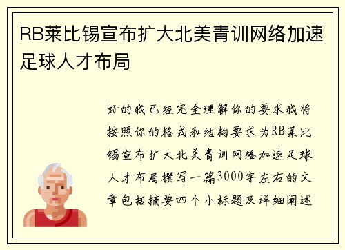 RB莱比锡宣布扩大北美青训网络加速足球人才布局 RB莱比锡宣布扩大北美青训网络加速足球人才布局