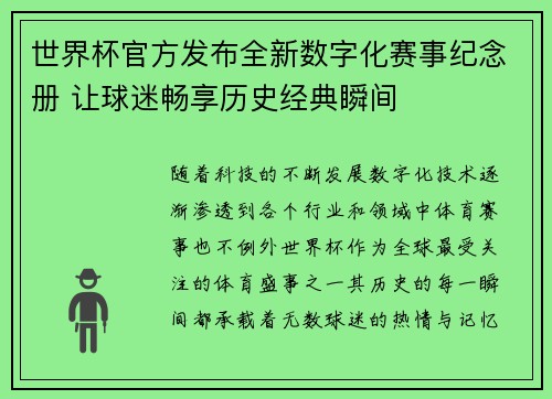 世界杯官方发布全新数字化赛事纪念册 让球迷畅享历史经典瞬间 世界杯官方发布全新数字化赛事纪念册 让球迷畅享历史经典瞬间