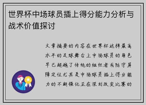 世界杯中场球员插上得分能力分析与战术价值探讨