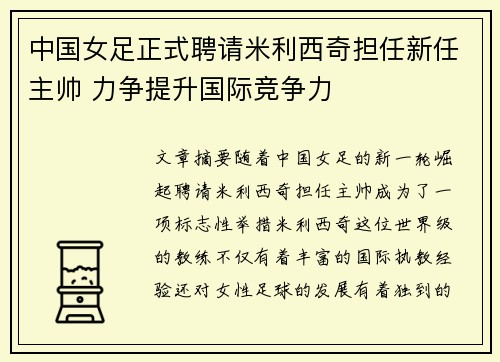 中国女足正式聘请米利西奇担任新任主帅 力争提升国际竞争力 中国女足正式聘请米利西奇担任新任主帅 力争提升国际竞争力