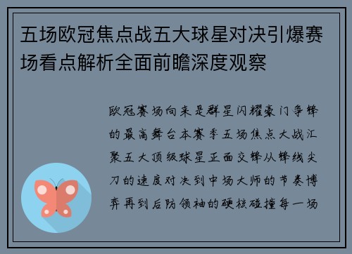 五场欧冠焦点战五大球星对决引爆赛场看点解析全面前瞻深度观察 五场欧冠焦点战五大球星对决引爆赛场看点解析全面前瞻深度观察
