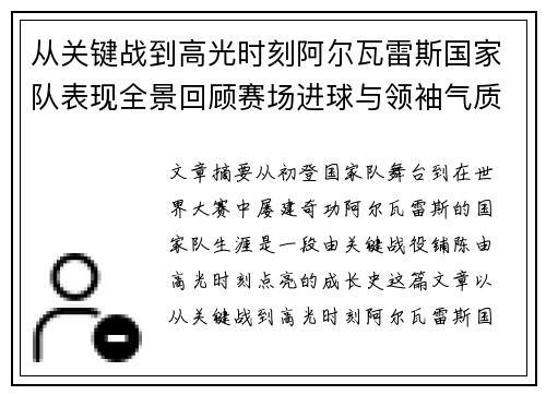 从关键战到高光时刻阿尔瓦雷斯国家队表现全景回顾赛场进球与领袖气质解析 从关键战到高光时刻阿尔瓦雷斯国家队表现全景回顾赛场进球与领袖气质解析