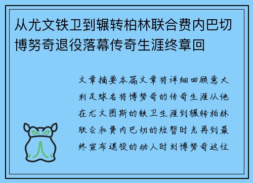 从尤文铁卫到辗转柏林联合费内巴切博努奇退役落幕传奇生涯终章回 从尤文铁卫到辗转柏林联合费内巴切博努奇退役落幕传奇生涯终章回