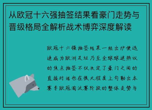 从欧冠十六强抽签结果看豪门走势与晋级格局全解析战术博弈深度解读 从欧冠十六强抽签结果看豪门走势与晋级格局全解析战术博弈深度解读