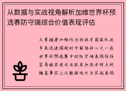 从数据与实战视角解析加维世界杯预选赛防守端综合价值表现评估 从数据与实战视角解析加维世界杯预选赛防守端综合价值表现评估