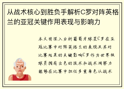 从战术核心到胜负手解析C罗对阵英格兰的亚冠关键作用表现与影响力