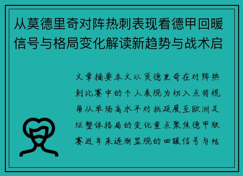 从莫德里奇对阵热刺表现看德甲回暖信号与格局变化解读新趋势与战术启示 从莫德里奇对阵热刺表现看德甲回暖信号与格局变化解读新趋势与战术启示