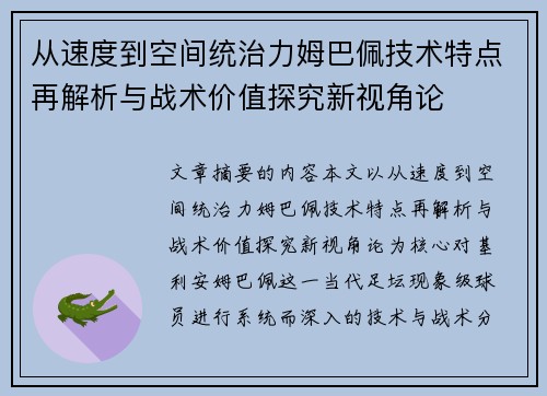 从速度到空间统治力姆巴佩技术特点再解析与战术价值探究新视角论 从速度到空间统治力姆巴佩技术特点再解析与战术价值探究新视角论