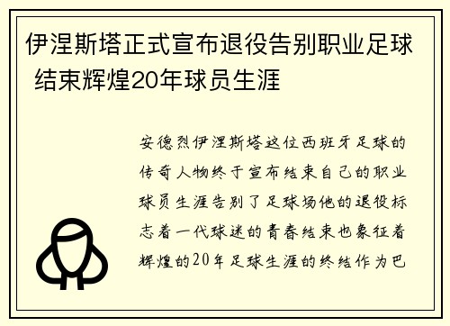 伊涅斯塔正式宣布退役告别职业足球 结束辉煌20年球员生涯 伊涅斯塔正式宣布退役告别职业足球 结束辉煌20年球员生涯