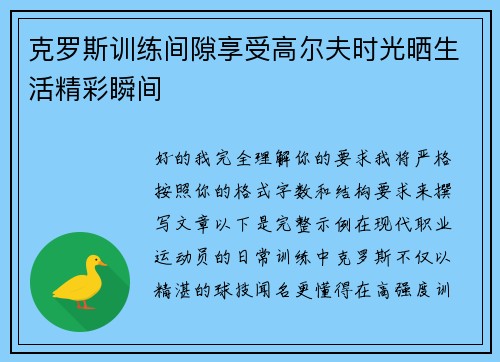 克罗斯训练间隙享受高尔夫时光晒生活精彩瞬间 克罗斯训练间隙享受高尔夫时光晒生活精彩瞬间