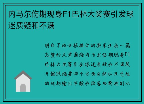 内马尔伤期现身F1巴林大奖赛引发球迷质疑和不满 内马尔伤期现身F1巴林大奖赛引发球迷质疑和不满