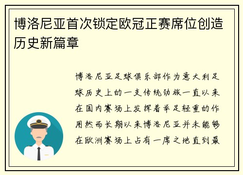 博洛尼亚首次锁定欧冠正赛席位创造历史新篇章 博洛尼亚首次锁定欧冠正赛席位创造历史新篇章