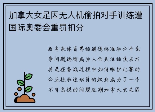 加拿大女足因无人机偷拍对手训练遭国际奥委会重罚扣分 加拿大女足因无人机偷拍对手训练遭国际奥委会重罚扣分