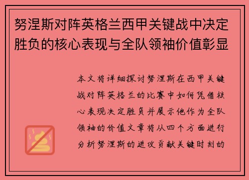 努涅斯对阵英格兰西甲关键战中决定胜负的核心表现与全队领袖价值彰显 努涅斯对阵英格兰西甲关键战中决定胜负的核心表现与全队领袖价值彰显