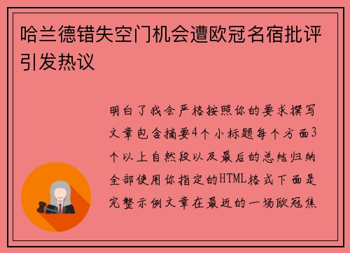 哈兰德错失空门机会遭欧冠名宿批评引发热议 哈兰德错失空门机会遭欧冠名宿批评引发热议