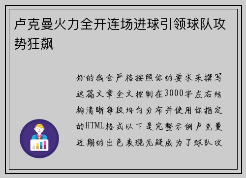 卢克曼火力全开连场进球引领球队攻势狂飙