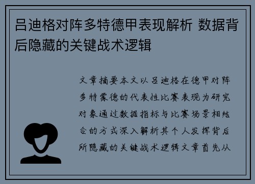 吕迪格对阵多特德甲表现解析 数据背后隐藏的关键战术逻辑 吕迪格对阵多特德甲表现解析 数据背后隐藏的关键战术逻辑