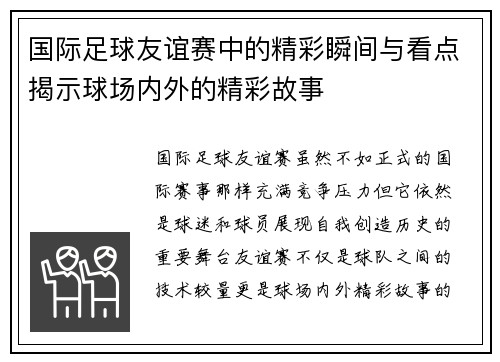 国际足球友谊赛中的精彩瞬间与看点揭示球场内外的精彩故事 国际足球友谊赛中的精彩瞬间与看点揭示球场内外的精彩故事