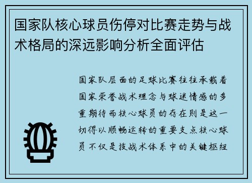 国家队核心球员伤停对比赛走势与战术格局的深远影响分析全面评估 国家队核心球员伤停对比赛走势与战术格局的深远影响分析全面评估