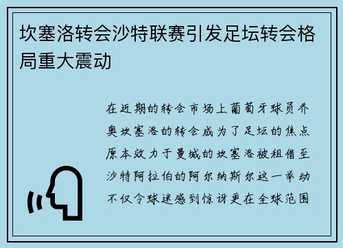 坎塞洛转会沙特联赛引发足坛转会格局重大震动