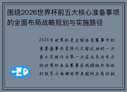 围绕2026世界杯前五大核心准备事项的全面布局战略规划与实施路径 围绕2026世界杯前五大核心准备事项的全面布局战略规划与实施路径