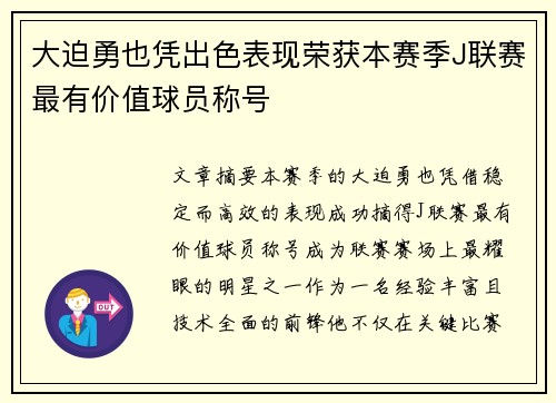 大迫勇也凭出色表现荣获本赛季J联赛最有价值球员称号