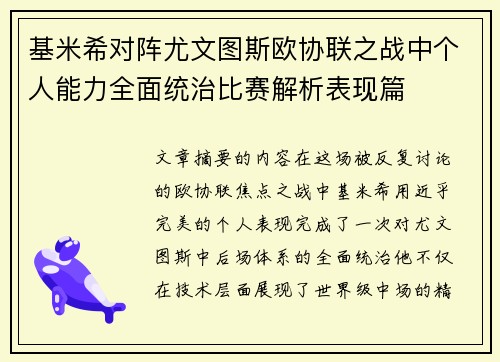基米希对阵尤文图斯欧协联之战中个人能力全面统治比赛解析表现篇 基米希对阵尤文图斯欧协联之战中个人能力全面统治比赛解析表现篇