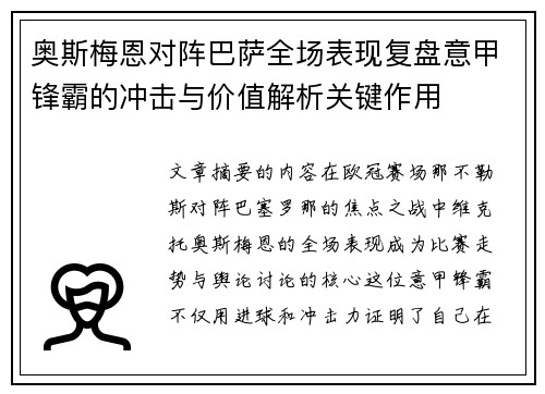奥斯梅恩对阵巴萨全场表现复盘意甲锋霸的冲击与价值解析关键作用 奥斯梅恩对阵巴萨全场表现复盘意甲锋霸的冲击与价值解析关键作用