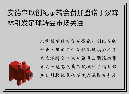 安德森以创纪录转会费加盟诺丁汉森林引发足球转会市场关注 安德森以创纪录转会费加盟诺丁汉森林引发足球转会市场关注