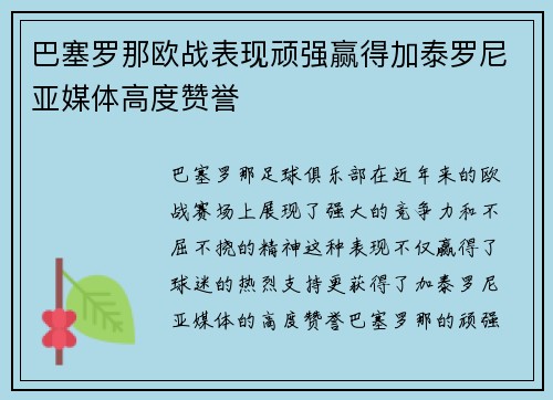 巴塞罗那欧战表现顽强赢得加泰罗尼亚媒体高度赞誉 巴塞罗那欧战表现顽强赢得加泰罗尼亚媒体高度赞誉