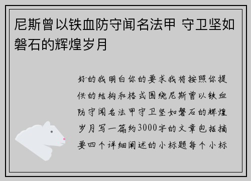尼斯曾以铁血防守闻名法甲 守卫坚如磐石的辉煌岁月 尼斯曾以铁血防守闻名法甲 守卫坚如磐石的辉煌岁月