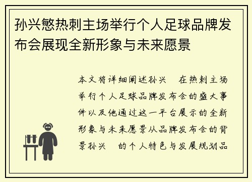 孙兴慜热刺主场举行个人足球品牌发布会展现全新形象与未来愿景 孙兴慜热刺主场举行个人足球品牌发布会展现全新形象与未来愿景