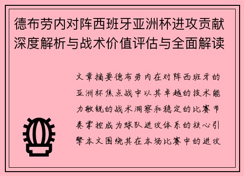德布劳内对阵西班牙亚洲杯进攻贡献深度解析与战术价值评估与全面解读