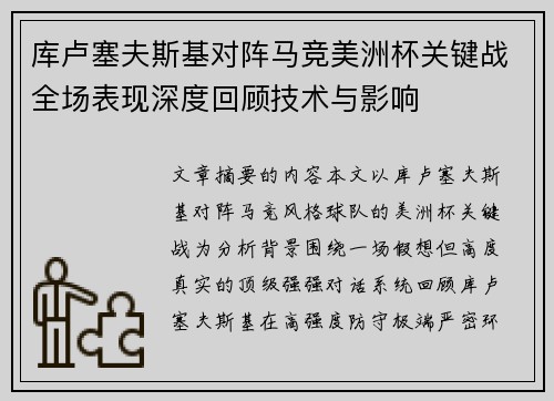 库卢塞夫斯基对阵马竞美洲杯关键战全场表现深度回顾技术与影响 库卢塞夫斯基对阵马竞美洲杯关键战全场表现深度回顾技术与影响