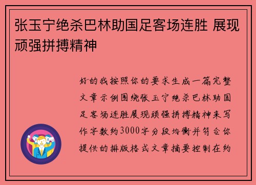 张玉宁绝杀巴林助国足客场连胜 展现顽强拼搏精神 张玉宁绝杀巴林助国足客场连胜 展现顽强拼搏精神