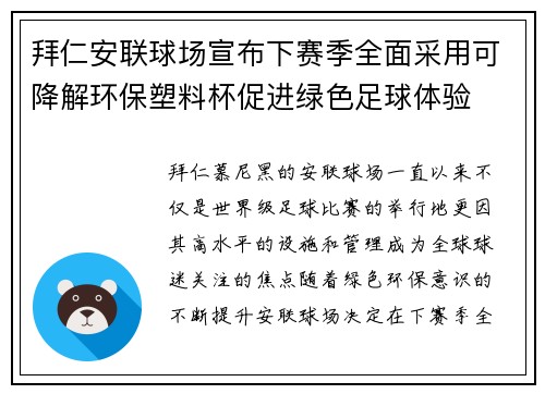 拜仁安联球场宣布下赛季全面采用可降解环保塑料杯促进绿色足球体验 拜仁安联球场宣布下赛季全面采用可降解环保塑料杯促进绿色足球体验
