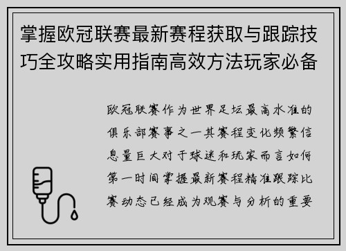 掌握欧冠联赛最新赛程获取与跟踪技巧全攻略实用指南高效方法玩家必备 掌握欧冠联赛最新赛程获取与跟踪技巧全攻略实用指南高效方法玩家必备