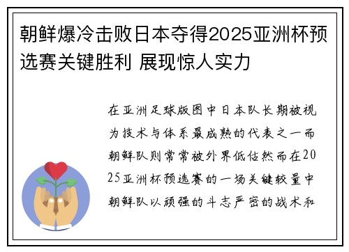 朝鲜爆冷击败日本夺得2025亚洲杯预选赛关键胜利 展现惊人实力