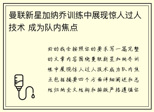 曼联新星加纳乔训练中展现惊人过人技术 成为队内焦点 曼联新星加纳乔训练中展现惊人过人技术 成为队内焦点