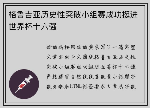 格鲁吉亚历史性突破小组赛成功挺进世界杯十六强 格鲁吉亚历史性突破小组赛成功挺进世界杯十六强