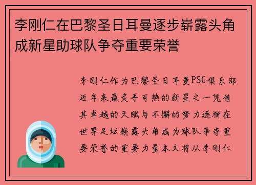 李刚仁在巴黎圣日耳曼逐步崭露头角成新星助球队争夺重要荣誉 李刚仁在巴黎圣日耳曼逐步崭露头角成新星助球队争夺重要荣誉