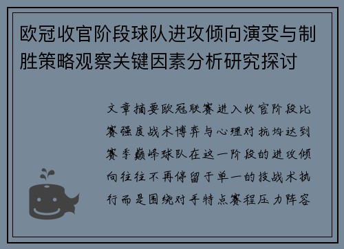 欧冠收官阶段球队进攻倾向演变与制胜策略观察关键因素分析研究探讨