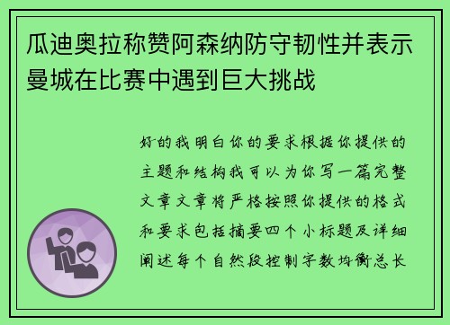瓜迪奥拉称赞阿森纳防守韧性并表示曼城在比赛中遇到巨大挑战