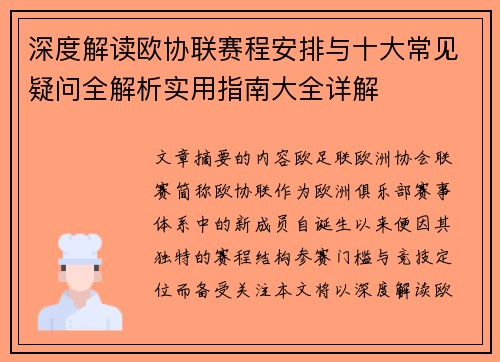 深度解读欧协联赛程安排与十大常见疑问全解析实用指南大全详解