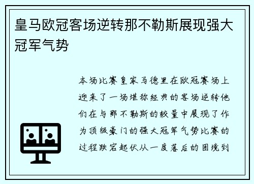 皇马欧冠客场逆转那不勒斯展现强大冠军气势
